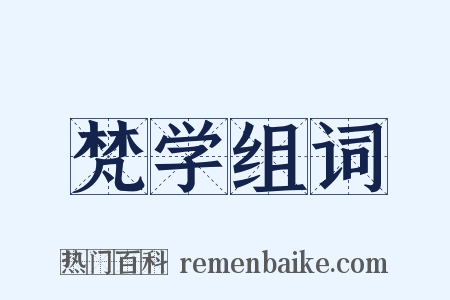 梵学组词是什么意思的图片